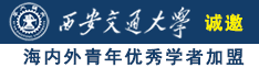 一级大片儿,黄色网站我要操逼。大鸡吧诚邀海内外青年优秀学者加盟西安交通大学