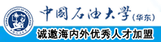 鸡巴捅喷你骚b视频中国石油大学（华东）教师和博士后招聘启事