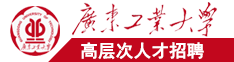 中外名国各地大陆港澳台免费操逼电影视频。广东工业大学高层次人才招聘简章