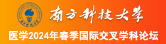 午夜影院裸体美女被c南方科技大学医学2024年春季国际交叉学科论坛